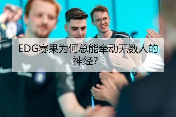 EDG赛果为何总能牵动无数人的神经？