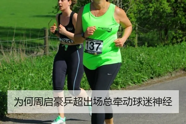 为何周启豪乒超出场总牵动球迷神经